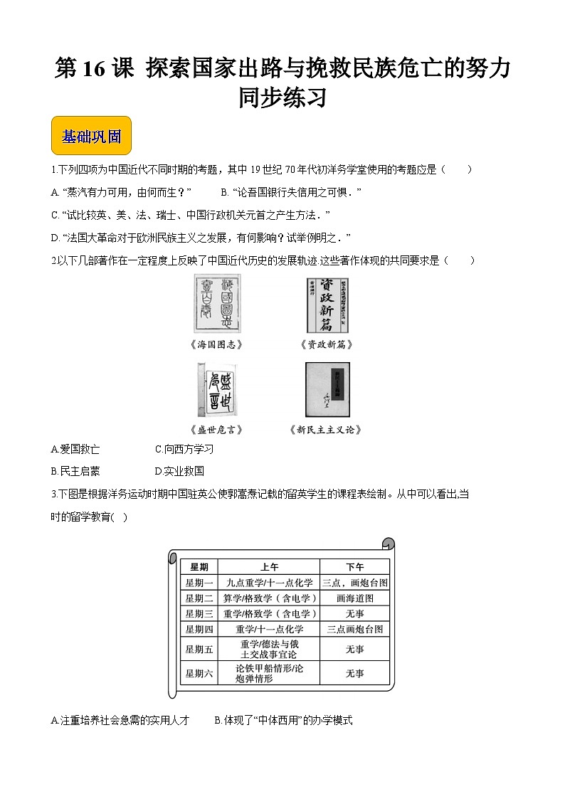 第16课 探索国家出路与挽救民族危亡的努力（同步练习含解析版）第1页
