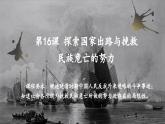 第16课 探索国家出路与挽救民族危亡的努力【中职专用】《中国历史》 （高教版2023基础模块）（课件+教案+同步练习含解析版）