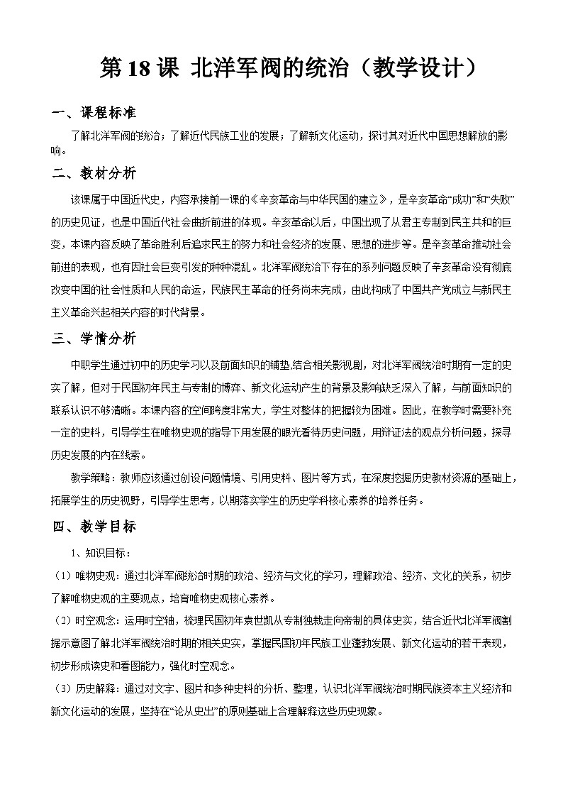 第18课 北洋军阀的统治【中职专用】《中国历史》 （高教版2023基础模块）（课件+教案+同步练习含解析版）01