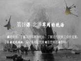 第18课 北洋军阀的统治【中职专用】《中国历史》 （高教版2023基础模块）（课件+教案+同步练习含解析版）