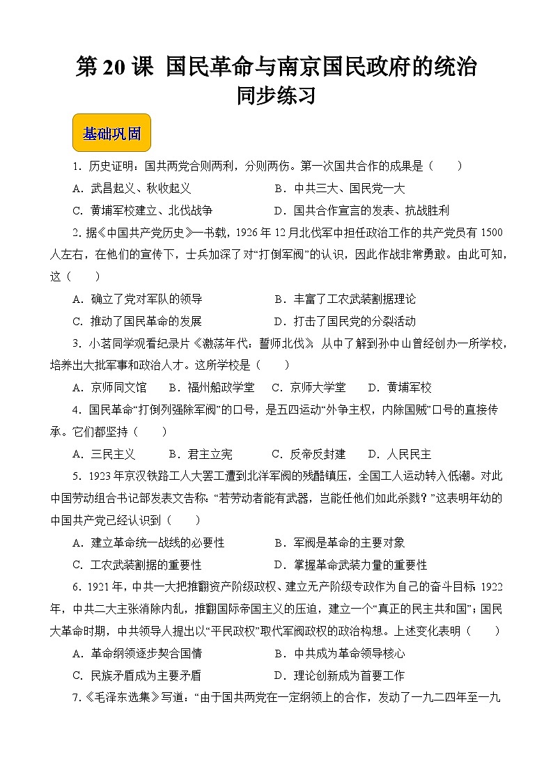 第20课 国民革命与南京国民政府的统治【中职专用】《中国历史》 （高教版2023基础模块）（课件+教案+同步练习含解析版）01
