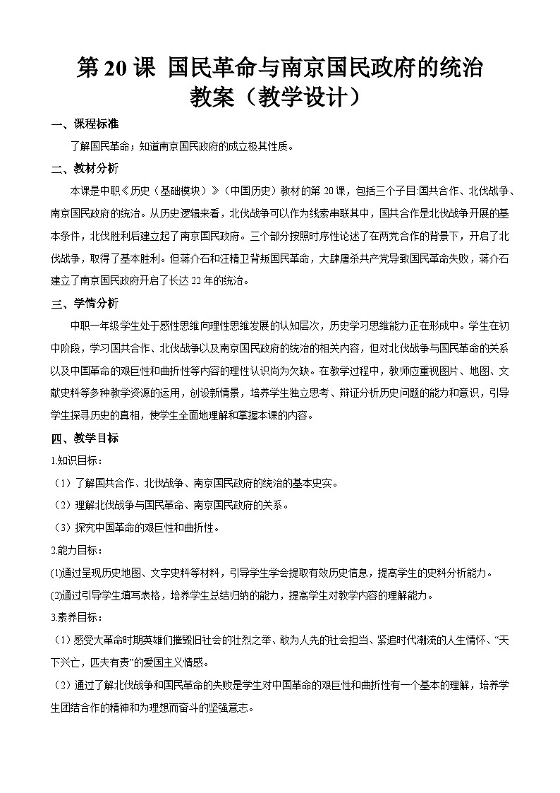 第20课 国民革命与南京国民政府的统治【中职专用】《中国历史》 （高教版2023基础模块）（课件+教案+同步练习含解析版）01