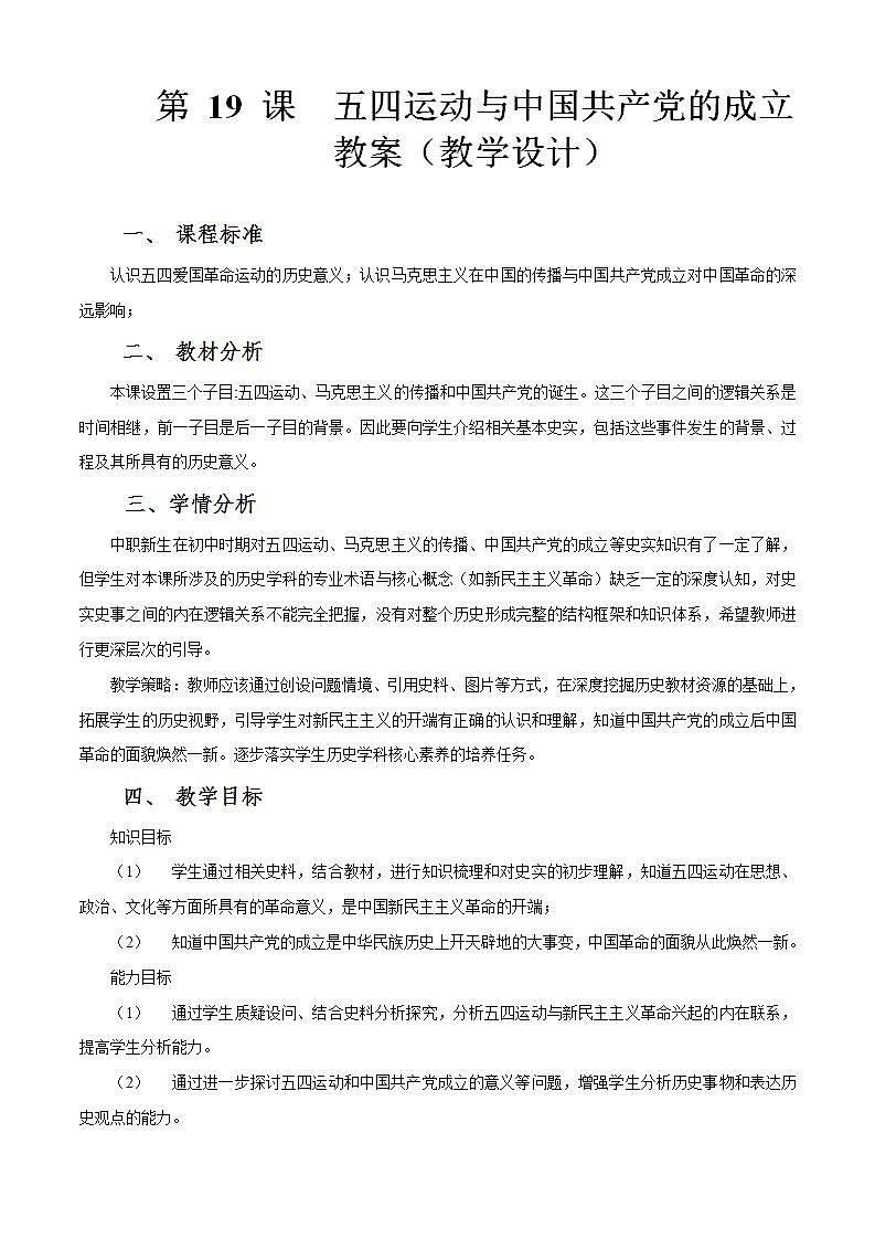 第19课 五四运动与中国共产党的成立（教学设计）【中职专用】《中国历史》（高教版2023基础模块）第1页