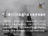 第23课 全民族抗战与抗日战争的胜利【中职专用】《中国历史》 （高教版2023基础模块）（课件+教案+同步练习含解析版）