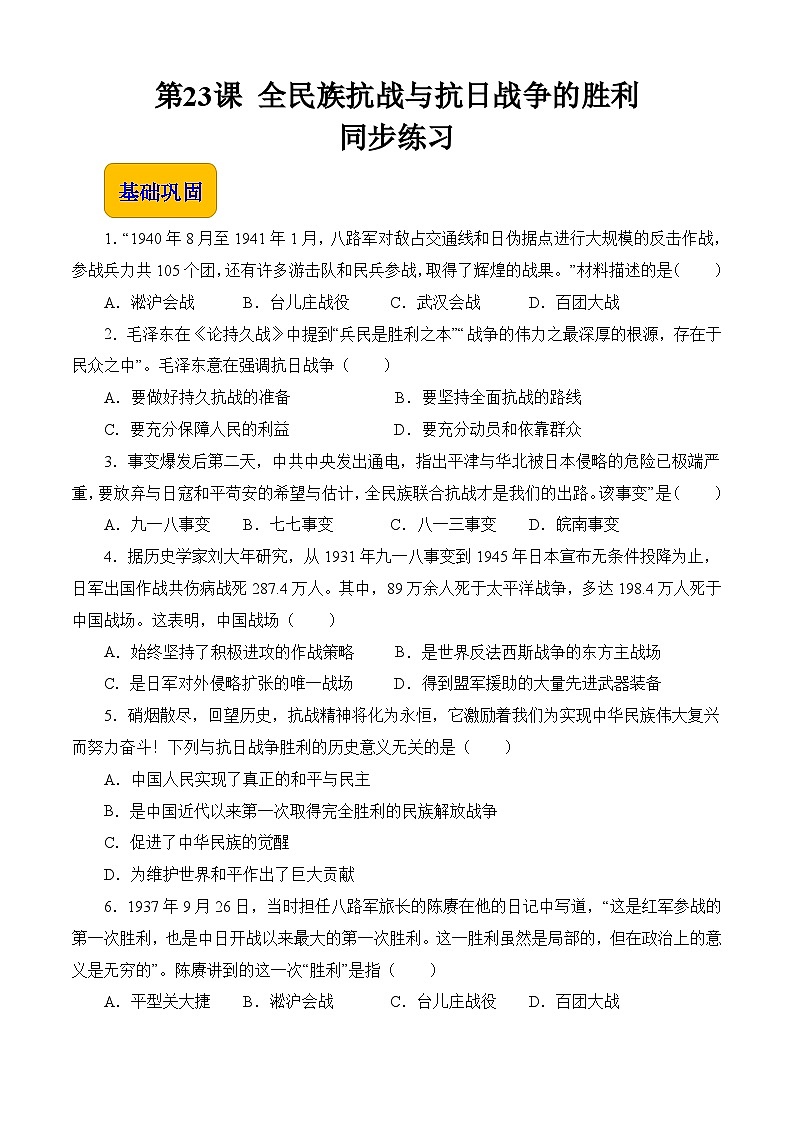 第23课 全民族抗战与抗日战争的胜利【中职专用】《中国历史》 （高教版2023基础模块）（课件+教案+同步练习含解析版）01