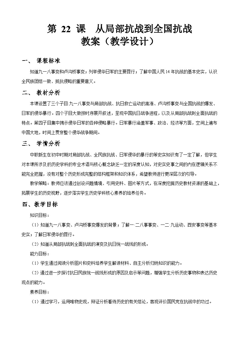第22课 从局部抗战到全国抗战（教学课件）【中职专用】《中国历史》（高教版2023基础模块）01