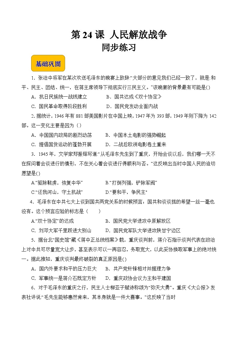 第24课 人民解放战争【中职专用】《中国历史》 （高教版2023基础模块）（课件+教案+同步练习含解析版）01