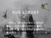 第24课 人民解放战争【中职专用】《中国历史》 （高教版2023基础模块）（课件+教案+同步练习含解析版）