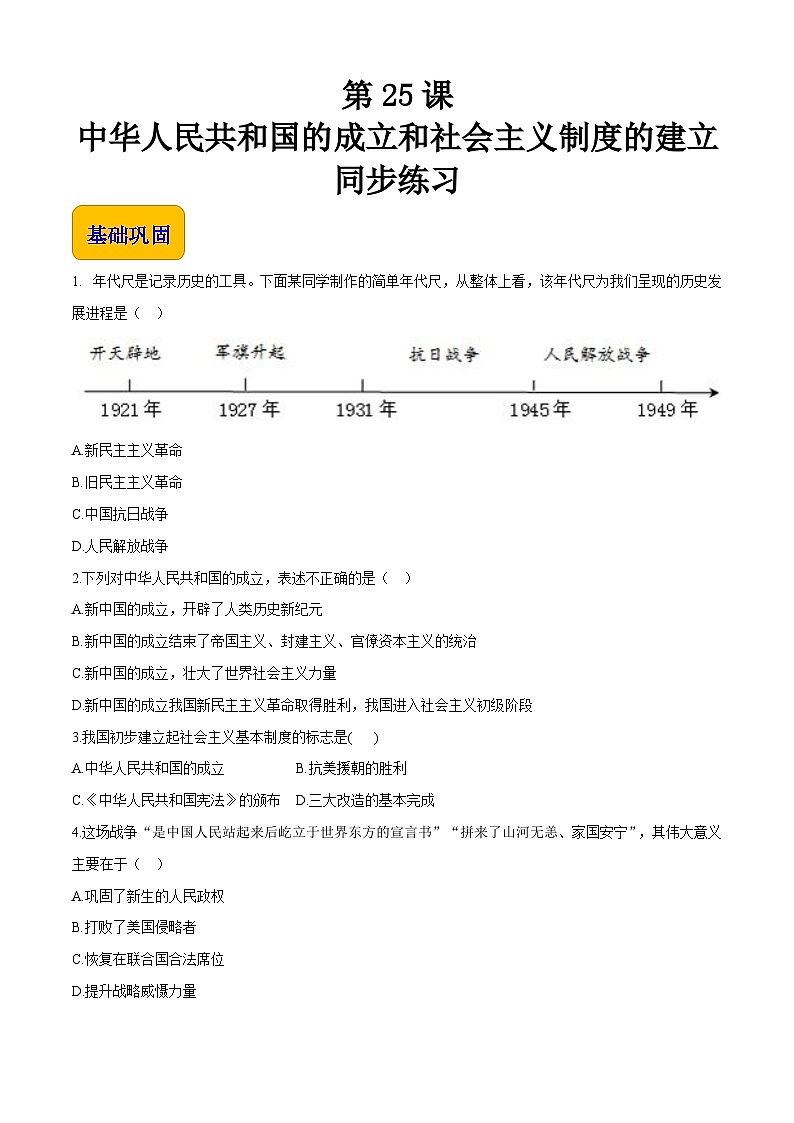 第25课 中华人民共和国的成立和社会主义制度的建立【中职专用】《中国历史》 （高教版2023基础模块）（课件+教案+同步练习含解析版）01
