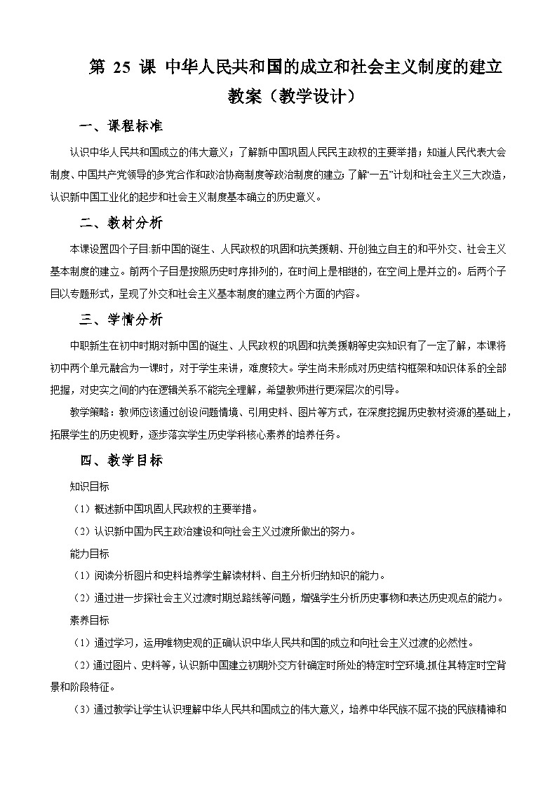 第25课 中华人民共和国的成立和社会主义制度的建立【中职专用】《中国历史》 （高教版2023基础模块）（课件+教案+同步练习含解析版）01