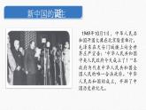 第25课 中华人民共和国的成立和社会主义制度的建立【中职专用】《中国历史》 （高教版2023基础模块）（课件+教案+同步练习含解析版）