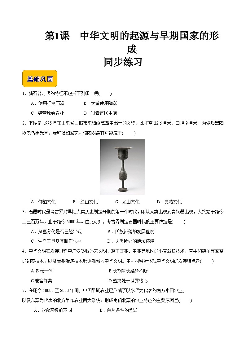 第1课 中华文明的起源与早期国家的形成 中职历史 基础模块 中国历史  （课件+教案+同步练习含解析+视频）01