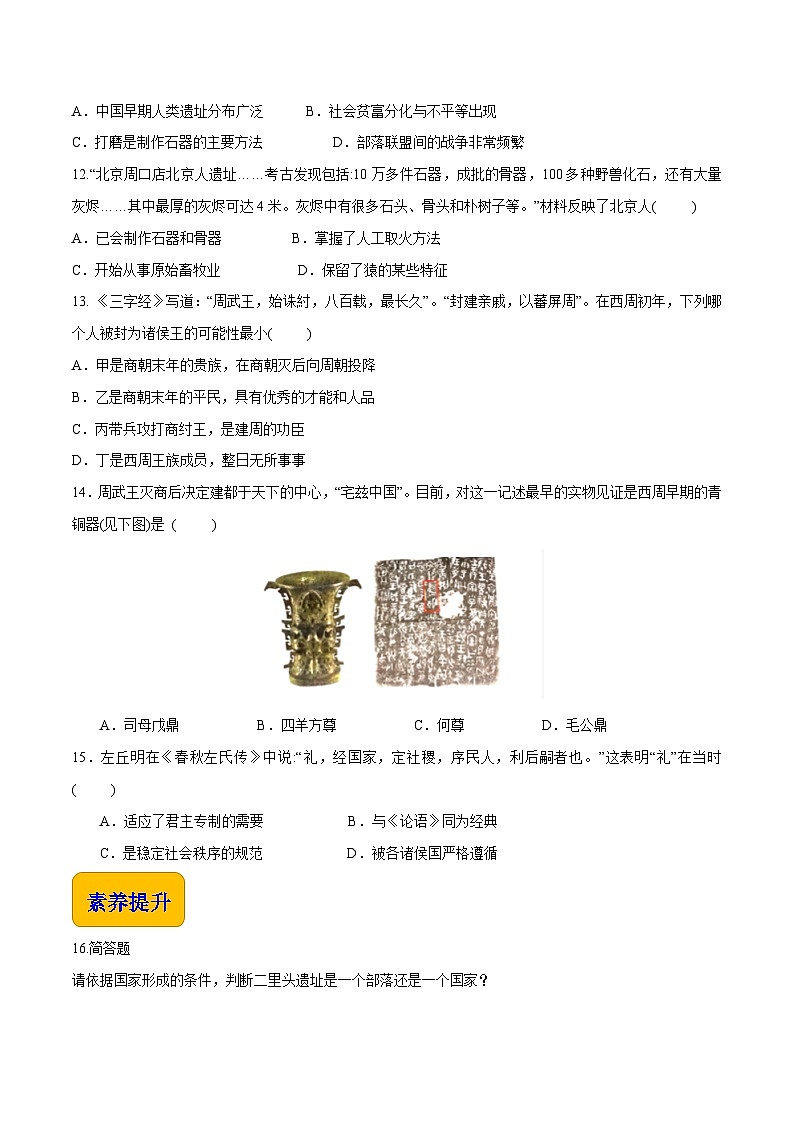 第1课 中华文明的起源与早期国家的形成 中职历史 基础模块 中国历史  （课件+教案+同步练习含解析+视频）03