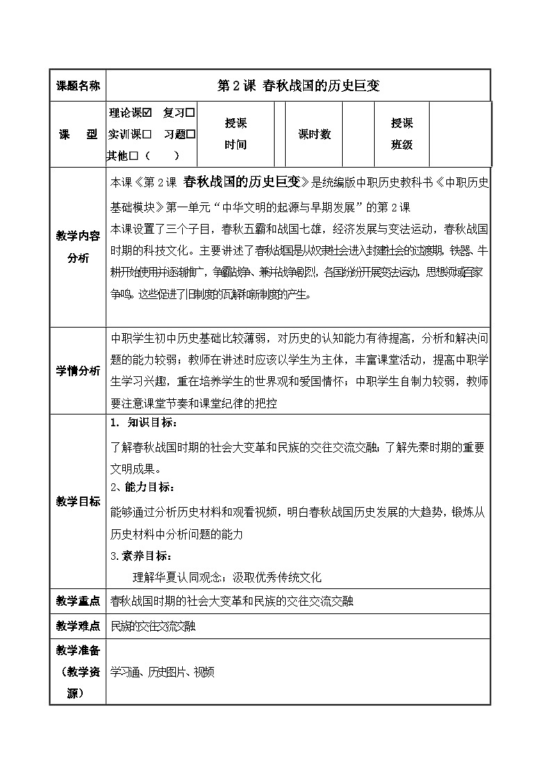 第2课 春秋战国的历史巨变 中职历史 基础模块 中国历史  （课件+教案+同步练习含解析+视频）01