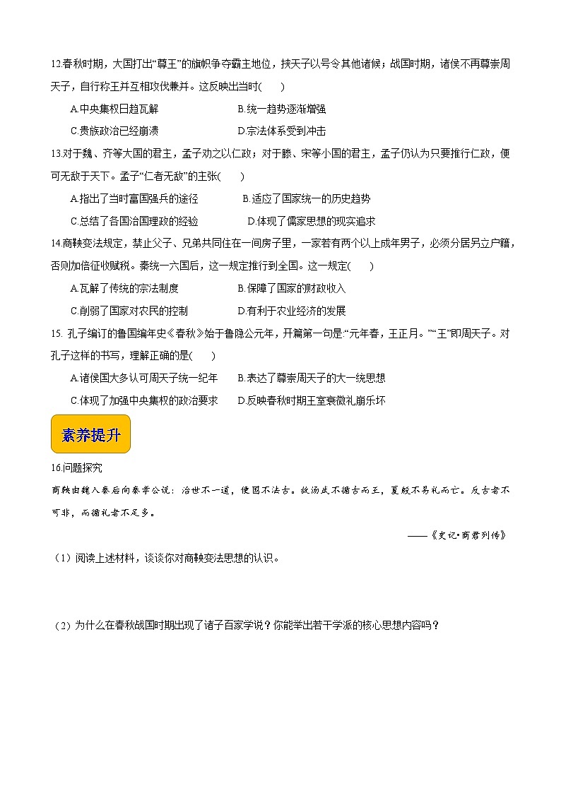 第2课 春秋战国的历史巨变 中职历史 基础模块 中国历史  （课件+教案+同步练习含解析+视频）03