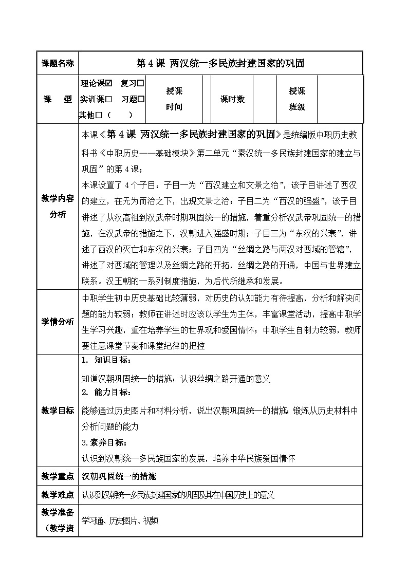 第4课 两汉统一多民族封建国家的巩固 中职历史 基础模块 中国历史  （课件+教案+同步练习含解析+视频）01