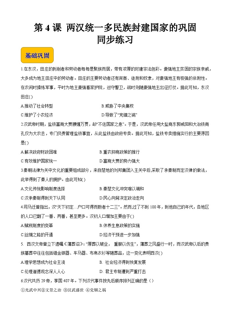 第4课 两汉统一多民族封建国家的巩固 中职历史 基础模块 中国历史  （课件+教案+同步练习含解析+视频）01