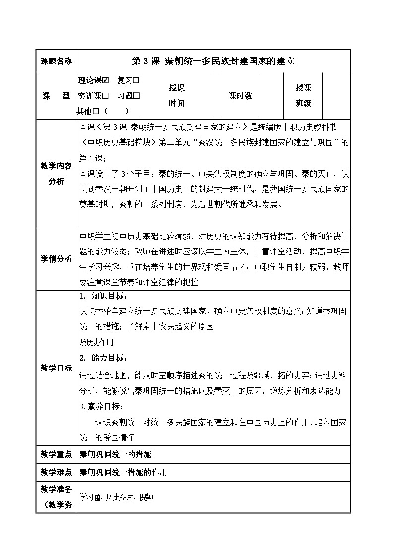 第3课 秦朝统一多民族封建国家的建立（配套教案）-【中职专用】《中国历史》同步精品课堂（高教版2023基础模块）第1页