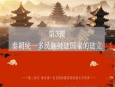 第3课 秦朝统一多民族封建国家的建立 中职历史 基础模块 中国历史  （课件+教案+同步练习含解析+视频）