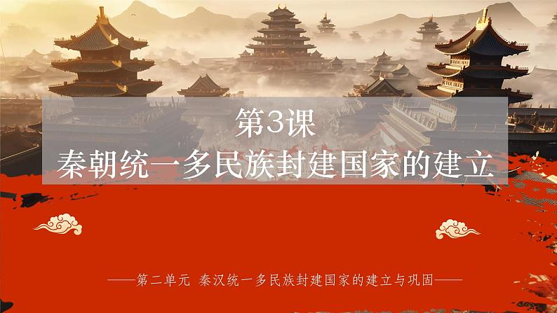 第3课 秦朝统一多民族封建国家的建立 中职历史 基础模块 中国历史  （课件+教案+同步练习含解析+视频）01