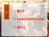 第3课 秦朝统一多民族封建国家的建立 中职历史 基础模块 中国历史  （课件+教案+同步练习含解析+视频）