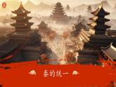第3课 秦朝统一多民族封建国家的建立 中职历史 基础模块 中国历史  （课件+教案+同步练习含解析+视频）