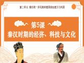 第5课 秦汉时期的经济、科技与文化 中职历史 基础模块 中国历史  （课件+教案+同步练习含解析+视频）
