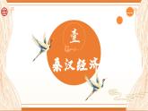 第5课 秦汉时期的经济、科技与文化 中职历史 基础模块 中国历史  （课件+教案+同步练习含解析+视频）