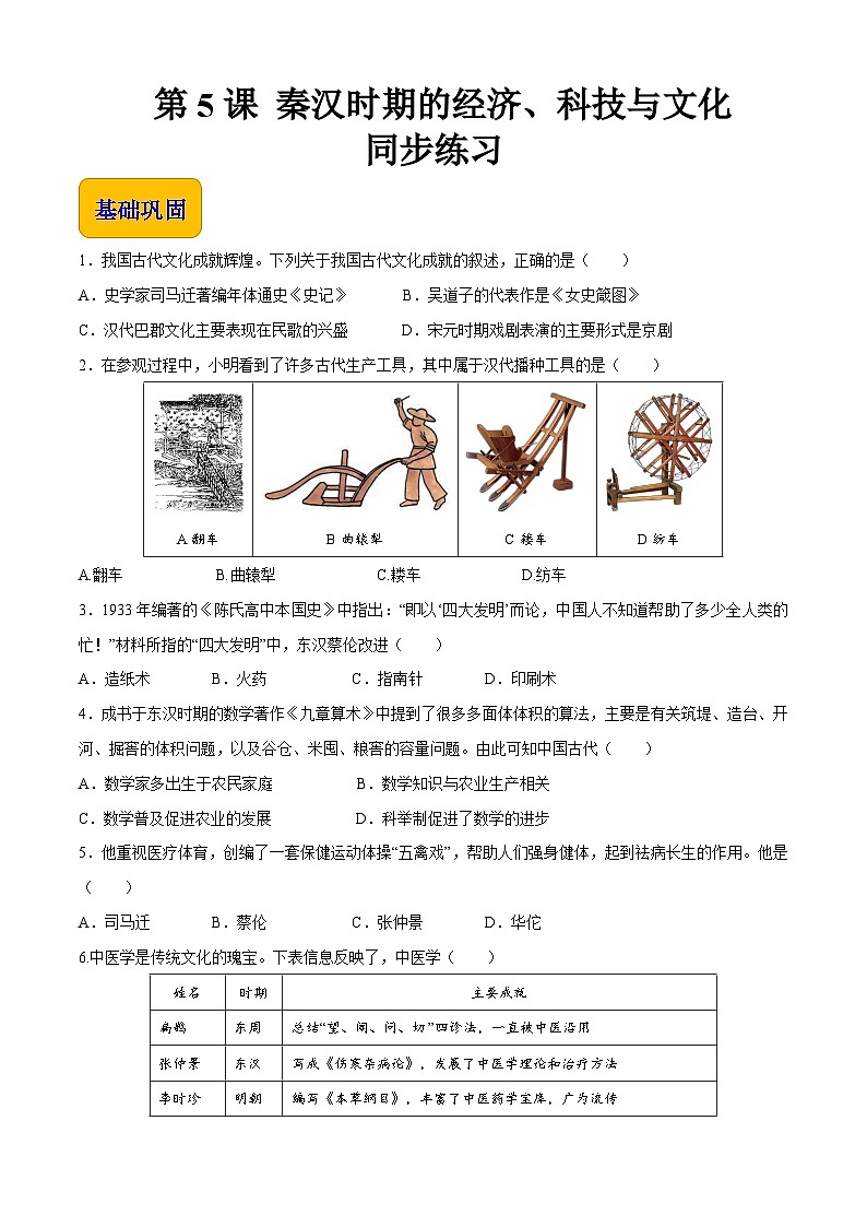 第5课 秦汉时期的经济、科技与文化 中职历史 基础模块 中国历史  （课件+教案+同步练习含解析+视频）01