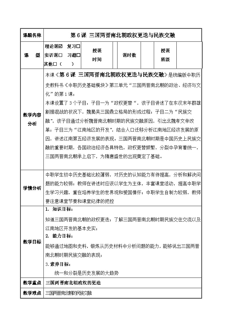 第6课 三国两晋南北朝政权更迭与民族交融 中职历史 基础模块 中国历史  （课件+教案+同步练习含解析+视频）01