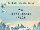 第6课 三国两晋南北朝政权更迭与民族交融 中职历史 基础模块 中国历史  （课件+教案+同步练习含解析+视频）