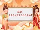 第8课 隋唐政治演变与民族交融 中职历史 基础模块 中国历史  （课件+教案+同步练习含解析+视频）