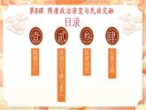 第8课 隋唐政治演变与民族交融 中职历史 基础模块 中国历史  （课件+教案+同步练习含解析+视频）