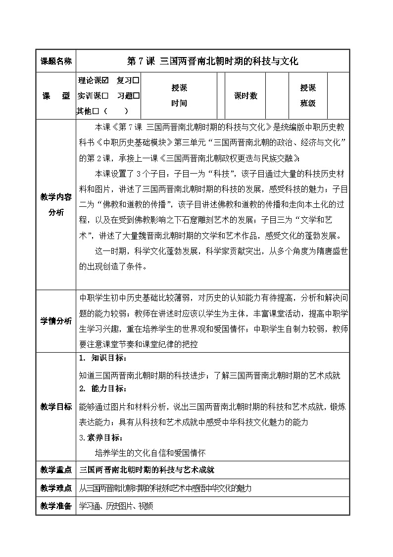 第7课 三国两晋南北朝时期的科技与文化 中职历史 基础模块 中国历史  （课件+教案+同步练习含解析+视频）01