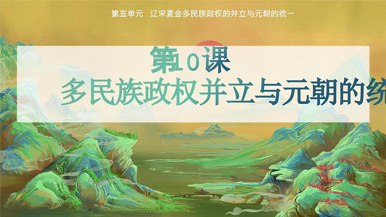 第10课 多民族政权并立与元朝的统一 中职历史 基础模块 中国历史  （课件+教案+同步练习含解析+视频）01