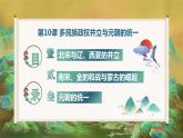 第10课 多民族政权并立与元朝的统一 中职历史 基础模块 中国历史  （课件+教案+同步练习含解析+视频）
