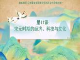 第11课 宋元时期的经济、科技与文化 中职历史 基础模块 中国历史  （课件+教案+同步练习含解析+视频）