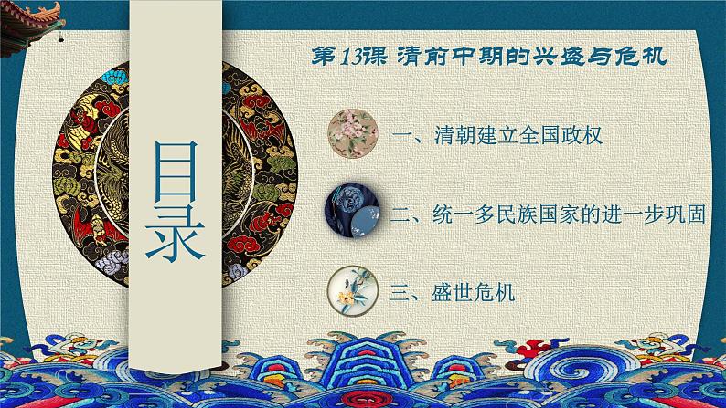 第13课 清前中期的兴盛与危机 中职历史 基础模块 中国历史  （课件+教案+同步练习含解析+视频）03