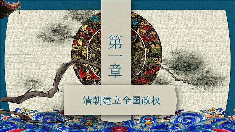 第13课 清前中期的兴盛与危机 中职历史 基础模块 中国历史  （课件+教案+同步练习含解析+视频）04