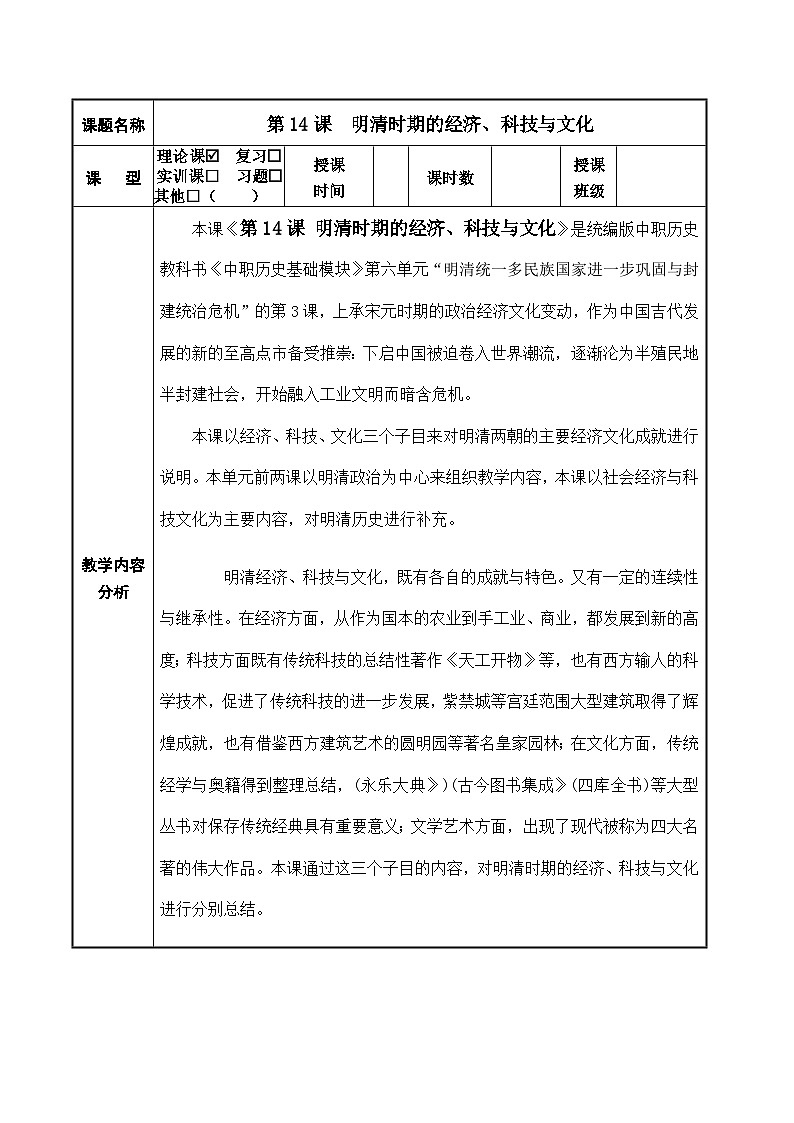 第14课 明清时期的经济、科技与文化 中职历史 基础模块 中国历史  （课件+教案+同步练习含解析+视频）01