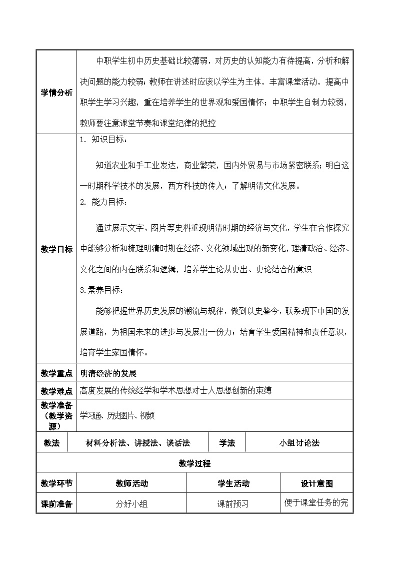 第14课 明清时期的经济、科技与文化 中职历史 基础模块 中国历史  （课件+教案+同步练习含解析+视频）02