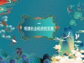 第14课 明清时期的经济、科技与文化 中职历史 基础模块 中国历史  （课件+教案+同步练习含解析+视频）