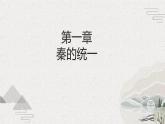 【2023部编高教版】中职历史 基础模块 中国历史 第3课 秦朝统一多民族封建国家的建立（课件+教案+同步练习含解析）