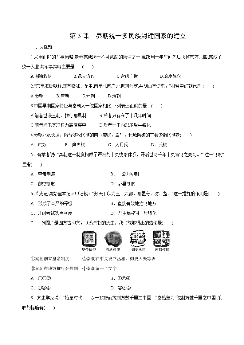 【2023部编高教版】中职历史 基础模块 中国历史 第3课 秦朝统一多民族封建国家的建立（课件+教案+同步练习含解析）01