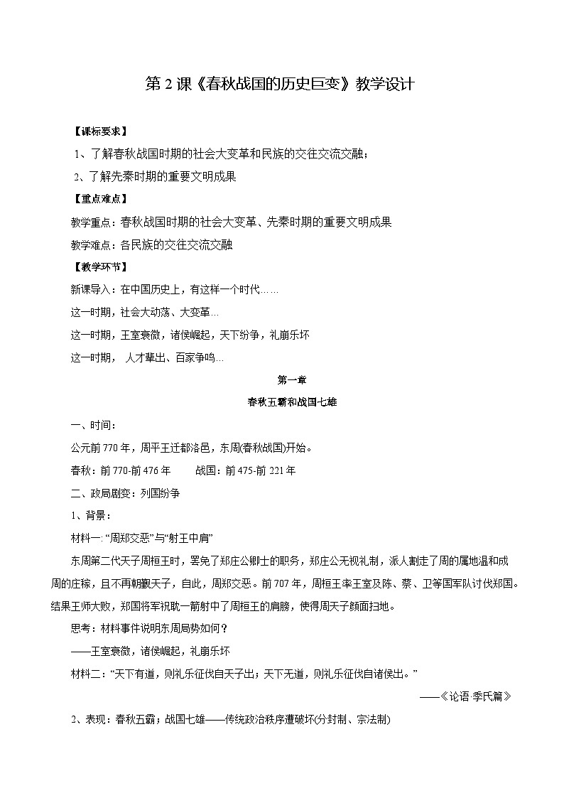 【2023部编高教版】中职历史 基础模块 中国历史 第2课 春秋战国的历史巨变 （课件+教案+同步练习含解析）01