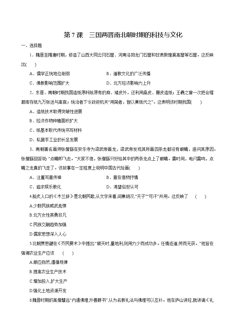 【2023部编高教版】中职历史 基础模块 中国历史 第7课 三国两晋南北朝时期的科技与文化（课件+教案+同步练习含解析）01