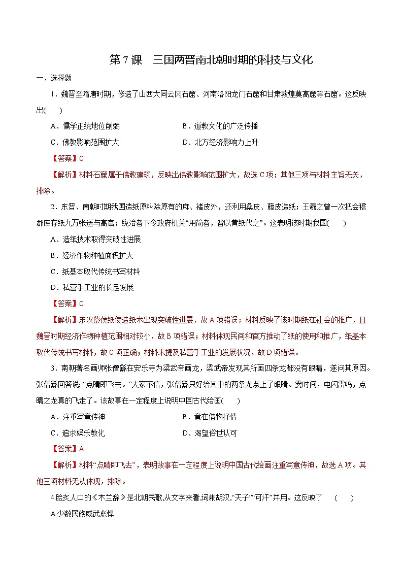 【2023部编高教版】中职历史 基础模块 中国历史 第7课 三国两晋南北朝时期的科技与文化（课件+教案+同步练习含解析）03