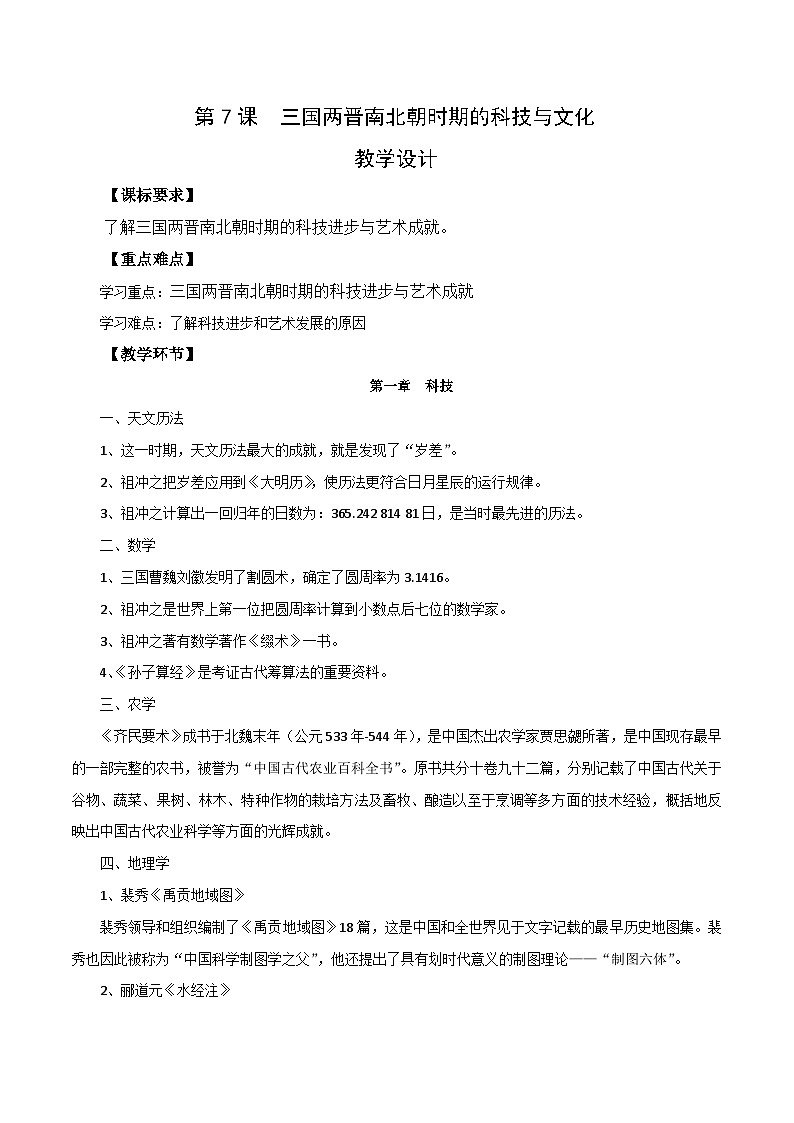 【2023部编高教版】中职历史 基础模块 中国历史 第7课 三国两晋南北朝时期的科技与文化（课件+教案+同步练习含解析）01