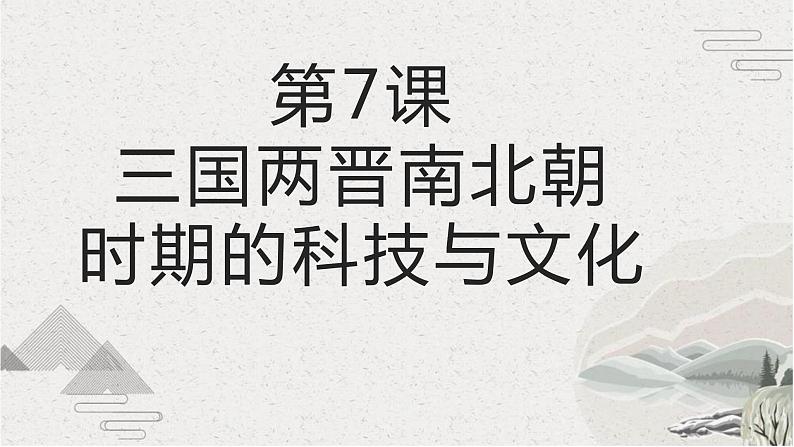 【2023部编高教版】中职历史 基础模块 中国历史 第7课 三国两晋南北朝时期的科技与文化（课件+教案+同步练习含解析）01