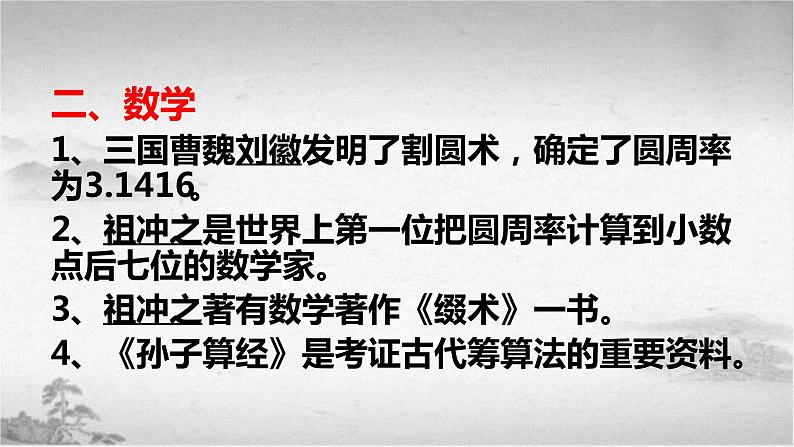 【2023部编高教版】中职历史 基础模块 中国历史 第7课 三国两晋南北朝时期的科技与文化（课件+教案+同步练习含解析）05